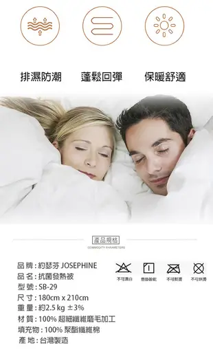 【JOSEPHINE約瑟芬】MIT台灣製 遠紅外線 抗菌保暖發熱被 SB-29 (6折)