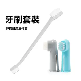 【口腔潔淨更健康】寵物牙刷三件套 85G寵物用牙膏 狗牙刷 狗牙膏 貓牙刷 寵物用品 除口臭牙齒清潔用品