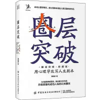 在飛比找Yahoo!奇摩拍賣優惠-圈層突破 (珍藏版)-用心理學改寫人生劇本 黃啟團 9787