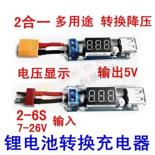 新款航模電池轉手機充電器2-6S鋰電池轉換降壓外場配件USB BEC5V