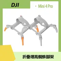 在飛比找PChome24h購物優惠-Dji Mini 4 Pro 折疊增高蜘蛛腳架