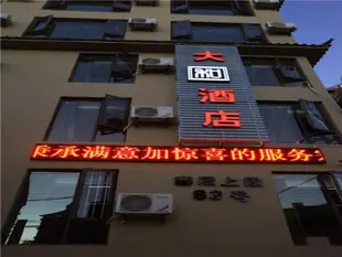 麗江大和酒店Lijiang Da He Hotel