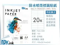 在飛比找樂天市場購物網優惠-PKink-A4防水噴墨標籤貼紙20格 10包/箱/噴墨/地