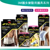 在飛比找樂天市場購物網優惠-3M FUTURO 護多樂 醫療級 護具 護膝 護腰 護踝 