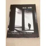 演員的挑戰/A CHALLENGE FOR THE ACTOR