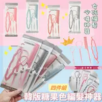 在飛比找momo購物網優惠-【安朵童舖】現貨韓版女童兒童百變懶人造型工具編髮器頭飾糖果色