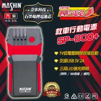 在飛比找ETMall東森購物網優惠-【MASHIN】行動電源救援 MASHIN SP-800+ 