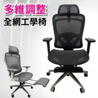 在飛比找PChome24h購物優惠-【Z.O.E】多處可調全網工學椅/電腦椅/辦公椅/透氣網椅/