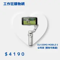 在飛比找工作狂購物網優惠-DJI OSMO MOBILE 6 公司貨 (雙色可挑選)