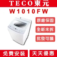 在飛比找蝦皮購物優惠-《天天優惠》TECO 10公斤 定頻單槽洗衣機 W1010F