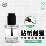 除膠檸檬清潔劑｜台南現貨｜10ML｜強力膠貼紙去除劑｜強力除粘劑｜油性可揮發｜口香糖清除劑｜不傷表面漆面｜支架王