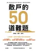 【電子書】散戶的50道難題