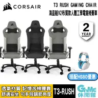 在飛比找有閑購物優惠-【GAME休閒館】CORSAIR 海盜船 T3-Rush 布