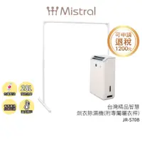 在飛比找蝦皮商城優惠-【美寧Mistral】 精品智慧烘衣除濕機 JR-S70B【