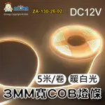 阿囉哈LED_ZA-130-26-02_暖白光-3MM寬／COB燈條5米長／DC12V／9.6W／800流明／384燈