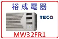 在飛比找Yahoo!奇摩拍賣優惠-【裕成電器】TECO東元右吹窗型冷氣 MW32FR1 另售 