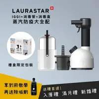 在飛比找momo購物網優惠-【LAURASTAR】/消毒禮盒組/ IGGI手持式蒸汽消毒