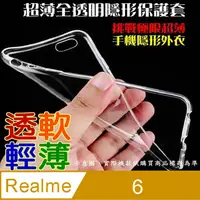 在飛比找PChome24h購物優惠-Realme 6 超薄全透明隱形保護套