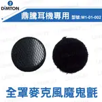 【現貨】DIMTON 鼎騰 M1全罩(軟)麥克風魔鬼氈 圓形勾面+毛面