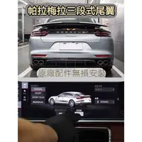 在飛比找蝦皮購物優惠-Porsche Panamera保時捷971帕拉梅拉三段式尾