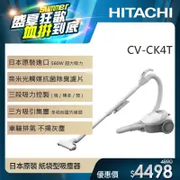 在飛比找遠傳friDay購物精選優惠-【HITACHI 日立】560W日本原裝 紙袋型吸塵器(CV