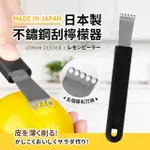 日本製不鏽鋼刮檸檬器