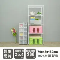 在飛比找森森購物網優惠-dayneeds 輕型70x45x180公分四層烤白波浪收納