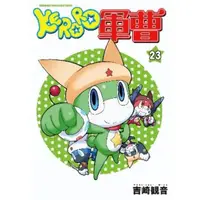 在飛比找momo購物網優惠-【MyBook】KERORO軍曹 23(電子漫畫)