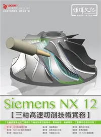 在飛比找三民網路書店優惠-Siemens NX 12 三軸高速切削技術實務