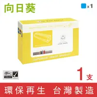 在飛比找PChome24h購物優惠-【向日葵】for HP CE271A/650A 藍色環保碳粉