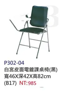 在飛比找Yahoo!奇摩拍賣優惠-【進日興家具】P302-04 白宮皮面電鍍課桌椅（黑）學校桌