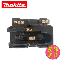 在飛比找蝦皮購物優惠-牧田 makita 8398910 堆疊 工具箱 內襯 18