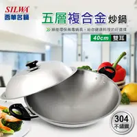 在飛比找PChome24h購物優惠-【SILWA 西華】五層複合金炒鍋40cm-雙耳