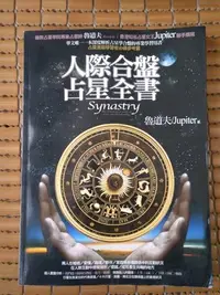 在飛比找Yahoo!奇摩拍賣優惠-不二書店 人際合盤占星全書 魯道夫 春光出版 民98