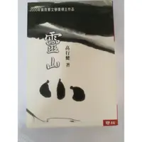 在飛比找蝦皮購物優惠-《靈山》高行健#1N