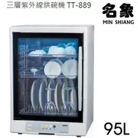 在飛比找蝦皮商城優惠-MIN SHIANG 名象紫外線殺菌烘碗機 TT-889~台