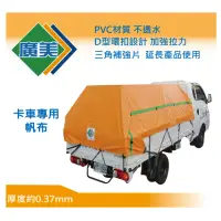 在飛比找momo購物網優惠-【廣美】卡車帆布 7尺X9尺 發財車專用規格 貨車帆布 遮布