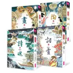 現貨 全新仙靈傳奇套書：詩魂／詞靈／畫仙／陶妖（共4冊）親子天下