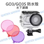 【中壢NOVA-水世界】INSTA360 GO3 GO3S 副廠 配件 - 防水殼 潛水殼 3色 水下 濾鏡 較正顏色