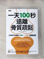 【書寶二手書T1／養生_IFC】一天100秒，遠離骨質疏鬆：日本骨科名醫教你運動＋食補，重獲績優骨_太田博明, 諾麗果