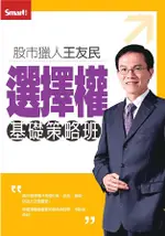 股市獵人王友民選擇權基礎策略班DVD(拆封不退)