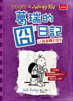 【電子書】葛瑞的囧日記5：青春期了沒？