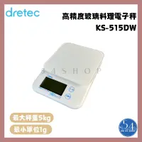 在飛比找蝦皮購物優惠-【54SHOP】日本dretec 高精度料理電子秤 5kg/