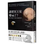 《度度鳥》誰把冥王星變矮了？：潮汐才不是因為地球在轉、座鐘不能用來測量經度！那些成功的│大都會文化│高爽│定價：380元