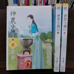 神農小倆口 1-3完 共3本  狗屋出版 文創風 安小橘 圖2有第一集劇情介紹 席滿客二手書