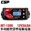 【CSP】現貨 MT-1200 MT1200 6V12V 智慧型充電器 電池檢測器 最大8A快速充電