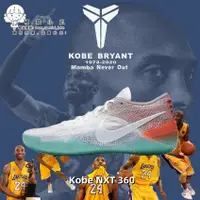 在飛比找蝦皮購物優惠-NK Kobe AD nxt 360 科比12代 白多彩 男