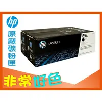 在飛比找蝦皮購物優惠-HP 85A 原廠碳粉 CE285AD CE285AC 85