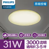 在飛比找PChome24h購物優惠-Philips 飛利浦 悅歆 LED調光吸頂燈 31W/30