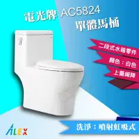 在飛比找Yahoo!奇摩拍賣優惠-ALEX 電光牌 AC5824 單體馬桶 二段式 省水馬桶 